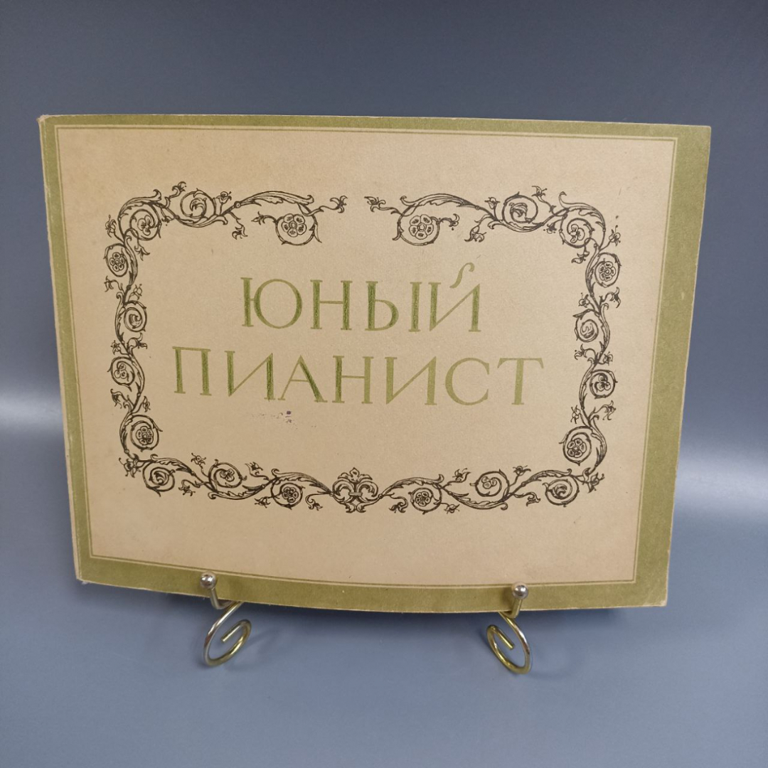 Книга «Юный пианист песни, пьесы, этюды и ансамбли», 142 страниц, 1956г.. Картинка 1